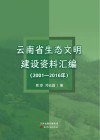 云南省生态文明建设资料汇编  2001-2016年