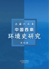 边疆的视角  中国西南环境史研究