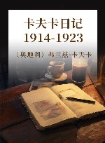 卡夫卡日记  1914-1923