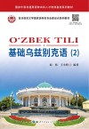 亚非语言文学国家级特色专业建设点系列教材  基础乌兹别克语  2