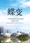 蝶变  杭州经济技术开发区建区30周年访谈