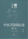 中医药和世界  中医药国际化研究  第2卷