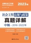 社会工作法规与政策真题详解（2023版）