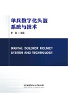 单兵数字化头盔系统与技术
