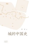 城的中国史