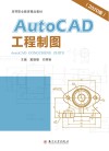 AutoCAD工程制图 2020版高等职业教育精品教材