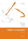 红十字交叉学科基础研究丛书  中国红十字运动简史
