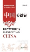 中国关键词  传统文化标识篇  汉法对照