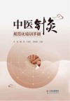 中医针灸规范化培训手册