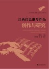 江西红色音乐文化系列丛书  江西红色钢琴作品创作与研究