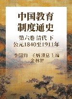 中国教育制度通史  第6卷  清代  下  公元1840至1911年