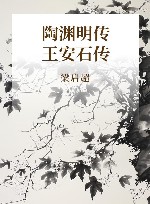 梁启超评历史人物  陶渊明传  王安石传