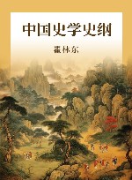 中国史学史纲  第2版