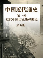 中国近代通史  第1卷  近代中国历史进程概说