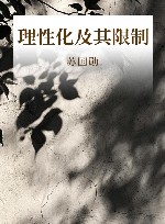 理性化及其限制