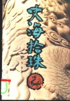 史海拾珠  下