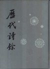 历代诗余  下 封面
