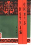 中国地方志民俗资料汇编  华东卷  下 封面