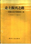 走上振兴之路  高扬文论中国煤炭工业  下