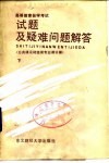 高等教育自学考试试题及疑难问题解答  公共课及财经类专业课分册  下