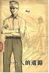 一个人的道路  下