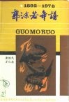 郭沫若年谱  1892-1978  下