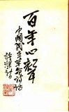 百年心声-中国民主革命诗话  下