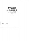 罗马帝国社会经济史  下