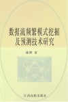 数据流频繁模式挖掘及预测技术研究