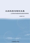 比较优势与错位发展  山东德州城区经济发展方向研究