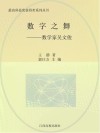 数字之舞：数学家吴文俊