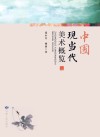 中国现当代美术概览