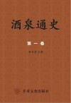 酒泉通史  第1卷
