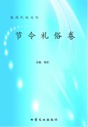 陇南民俗文化  节令礼俗卷