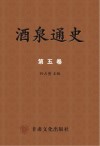 酒泉通史  第5卷