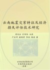 云南地震灾害特征及经济损失评估技术研究