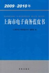 上海市电子商务蓝皮书  2009-2010年