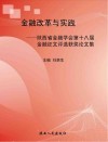 金融改革与实践：陕西省金融学会第十八届金融征文评选获奖论文集