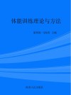 体能训练理论与方法