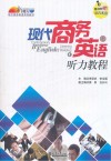 现代商务英语听力教程  上
