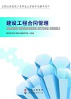 建设工程合同管理