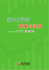 新农村建设政策与法规