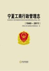 宁夏工商行政管理志  1949-2011
