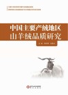 中国主要产绒地区山羊绒品质研究