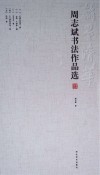 周志斌书法作品选  毛泽东诗词卷