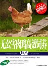 无公害肉鸡高效饲养技术