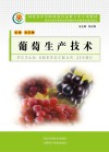 河北省中等职业教育送教下乡专用教材  葡萄生产技术