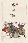 浮世绘插图版中国古典名著  水浒传  中