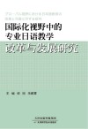 国际化视野中的专业日语教学改革与发展研究