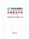 中国农业银行云南省分行志  1991-2008